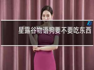 星露谷物语狗要不要吃东西