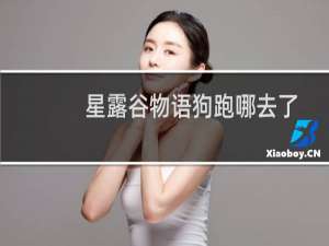 星露谷物语狗跑哪去了