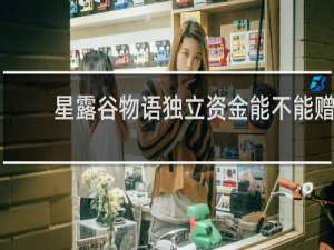星露谷物语独立资金能不能赠
