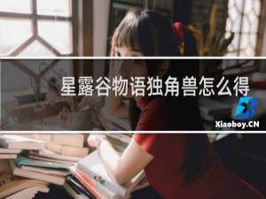 星露谷物语独角兽怎么得