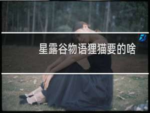 星露谷物语狸猫要的啥