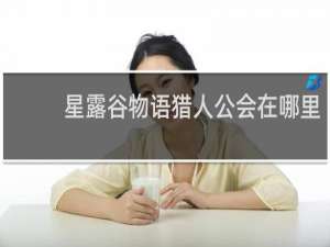 星露谷物语猎人公会在哪里
