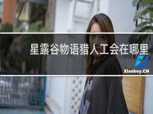 星露谷物语猎人工会在哪里