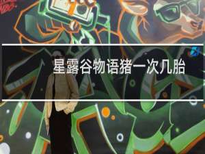 星露谷物语猪一次几胎