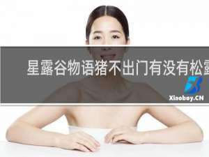 星露谷物语猪不出门有没有松露