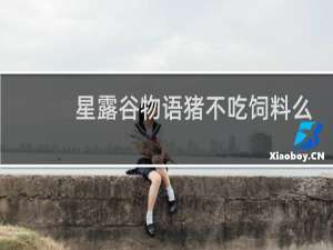 星露谷物语猪不吃饲料么