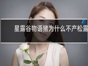 星露谷物语猪为什么不产松露