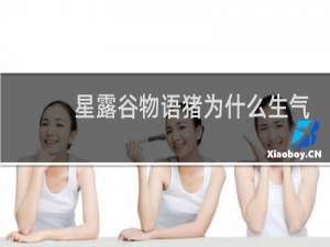 星露谷物语猪为什么生气