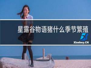 星露谷物语猪什么季节繁殖