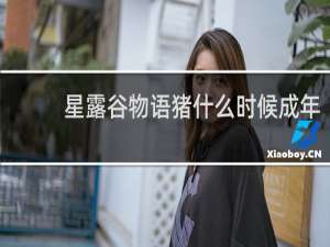 星露谷物语猪什么时候成年