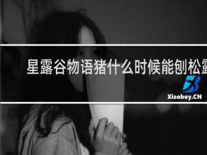 星露谷物语猪什么时候能刨松露