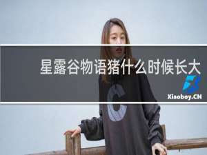 星露谷物语猪什么时候长大