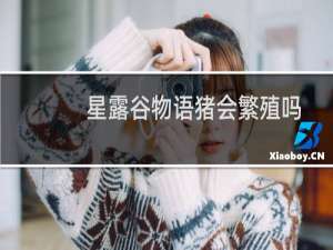 星露谷物语猪会繁殖吗