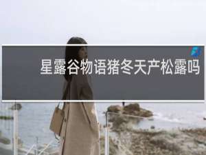 星露谷物语猪冬天产松露吗