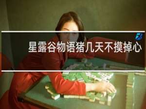 星露谷物语猪几天不摸掉心