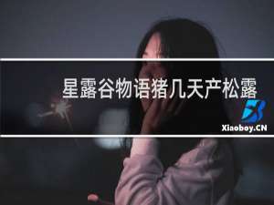 星露谷物语猪几天产松露