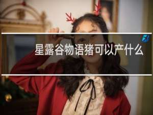 星露谷物语猪可以产什么