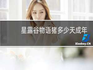 星露谷物语猪多少天成年