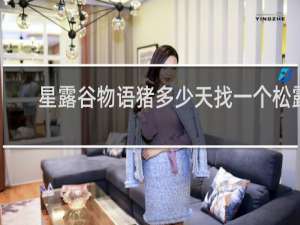 星露谷物语猪多少天找一个松露