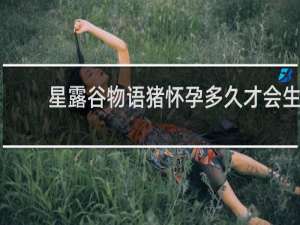 星露谷物语猪怀孕多久才会生