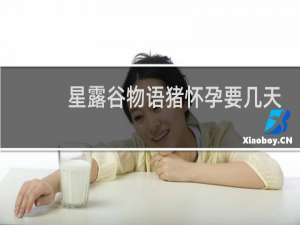 星露谷物语猪怀孕要几天