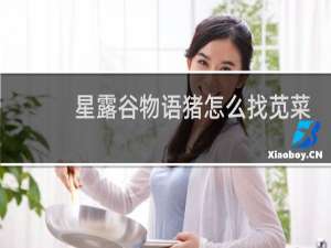 星露谷物语猪怎么找苋菜