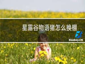 星露谷物语猪怎么换棚