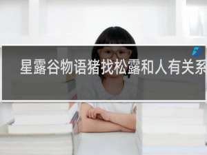 星露谷物语猪找松露和人有关系吗