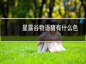 星露谷物语猪有什么色