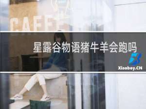 星露谷物语猪牛羊会跑吗