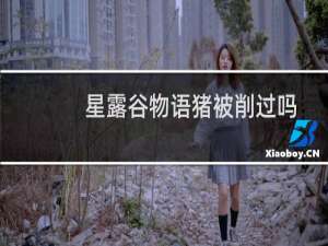 星露谷物语猪被削过吗