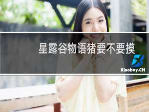 星露谷物语猪要不要摸