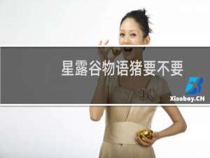 星露谷物语猪要不要