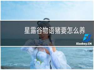 星露谷物语猪要怎么养