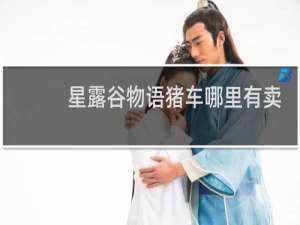星露谷物语猪车哪里有卖