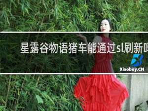 星露谷物语猪车能通过sl刷新吗