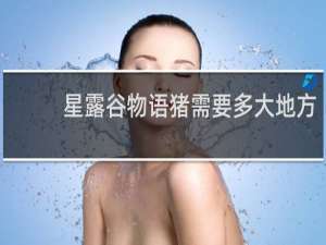 星露谷物语猪需要多大地方