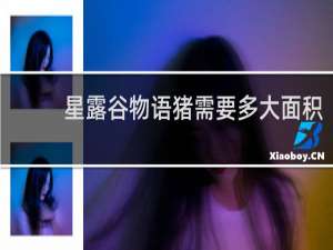 星露谷物语猪需要多大面积