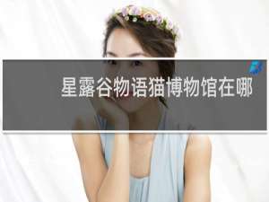 星露谷物语猫博物馆在哪