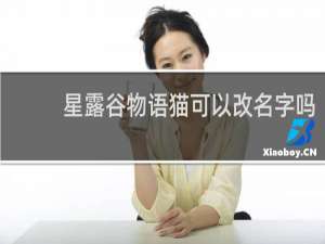 星露谷物语猫可以改名字吗