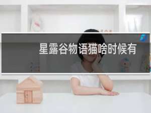 星露谷物语猫啥时候有