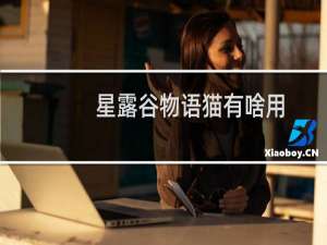 星露谷物语猫有啥用