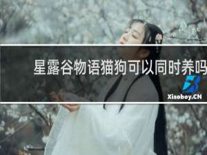 星露谷物语猫狗可以同时养吗