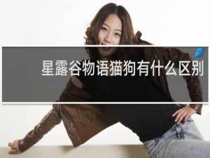 星露谷物语猫狗有什么区别