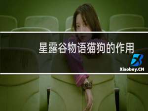 星露谷物语猫狗的作用