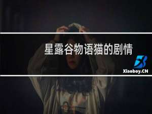 星露谷物语猫的剧情