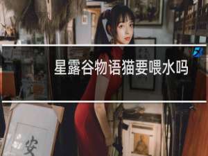 星露谷物语猫要喂水吗