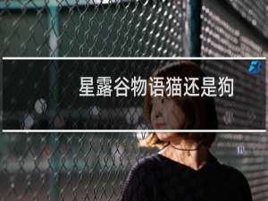 星露谷物语猫还是狗