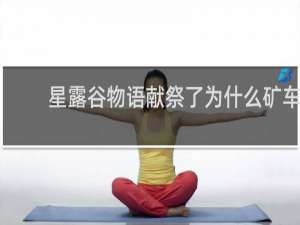 星露谷物语献祭了为什么矿车
