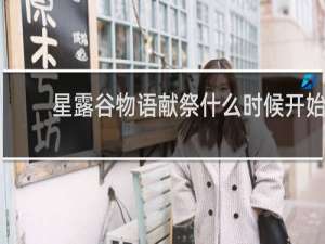 星露谷物语献祭什么时候开始